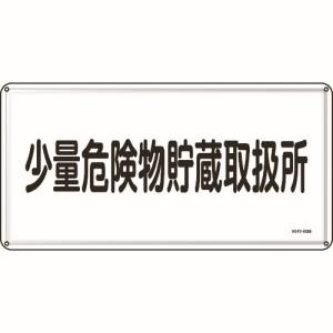 日本緑十字社 緑十字 55140 消防 危険物標識 少量危険物貯蔵取扱所 300×600mm スチール