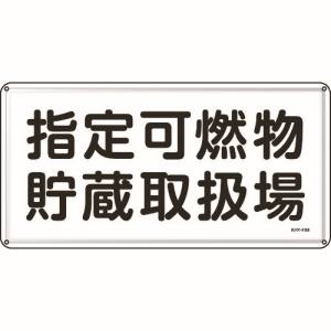 日本緑十字社 緑十字 55141 消防 危険物標識 指定可燃物貯蔵取扱場 300×600mm スチール