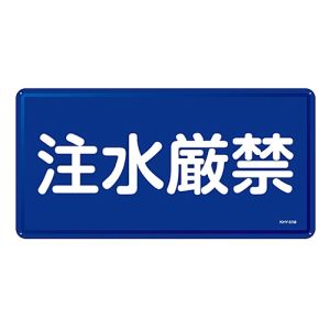日本緑十字社 緑十字 55151 消防 危険物標識 注水厳禁 KHY-51M 300×600mm スチール