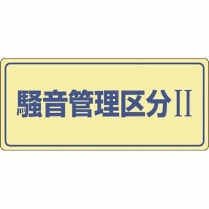日本緑十字社 緑十字 30101 騒音管理標識 騒音管理区分2 騒音-101 200×450mm エンビ