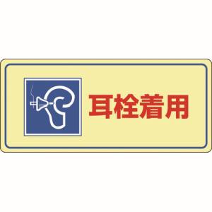 日本緑十字社 緑十字 30102 騒音管理標識 耳栓着用 騒音-102 200×450mm エンビ