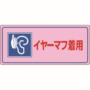 日本緑十字社 緑十字 30104 騒音管理標識 イヤーマフ着用 騒音-104 200×450mm エンビ