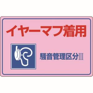 日本緑十字社 緑十字 30202 騒音管理標識 イヤーマフ着用 騒音管理区分3 騒音-202 300×450mm エンビ