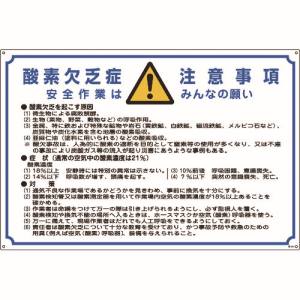 日本緑十字社 緑十字 31201 酸欠関係標識 酸素欠乏症注意事項 酸-201 600×900mm エンビ