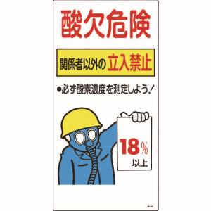 日本緑十字社 緑十字 31202 酸素欠乏関係標識 酸欠危険 関係者以外の立入禁止 18% 酸-202 600×300