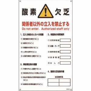 日本緑十字社 緑十字 31203 酸素欠乏関係標識 酸素欠乏 関係者以外の立入を禁止 酸-203 680×400mm