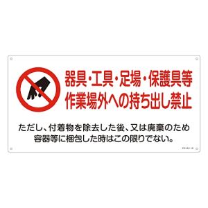 日本緑十字社 緑十字 33021 アスベスト 石綿 関係標識 器具 工具 持ち出し禁止 アスベスト-21 300×600mm