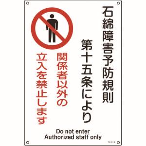 日本緑十字社 緑十字 33025 アスベスト 石綿 関係標識 石綿障害予防規則 立入を禁止 アスベスト-25 450×300