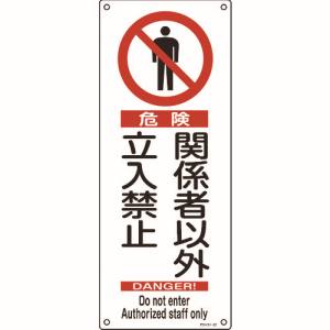 日本緑十字社 緑十字 33027 アスベスト 石綿 関係標識 危険 関係者以外立入禁止 アスベスト-27 450×180mm