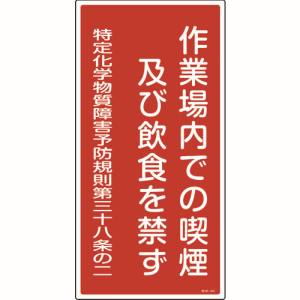 日本緑十字社 緑十字 35401 特定化学物質関係標識 作業場内での喫煙及び飲食を禁ず 特38-401 600×300mm