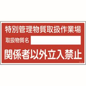 日本緑十字社 緑十字 35403 特定化学物質関係標識 特別管理物質取扱作業場 立入禁止 特38-403 300×600