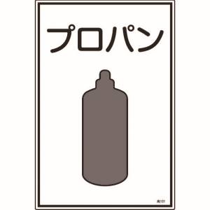 日本緑十字社 緑十字 39101 高圧ガス標識 プロパン 高101 450×300mm エンビ