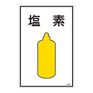 日本緑十字社 緑十字 39102 高圧ガス標識 塩素 高102 450×300mm エンビ