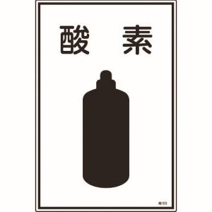 日本緑十字社 緑十字 39103 高圧ガス標識 酸素 高103 450×300mm エンビ