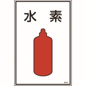 日本緑十字社 緑十字 39104 高圧ガス標識 水素 高104 450×300mm エンビ