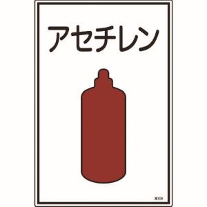 日本緑十字社 緑十字 39106 高圧ガス標識 アセチレン 高106 450×300mm エンビ