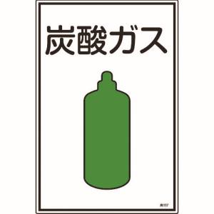 日本緑十字社 緑十字 39107 高圧ガス標識 炭酸ガス 高107 450×300mm エンビ