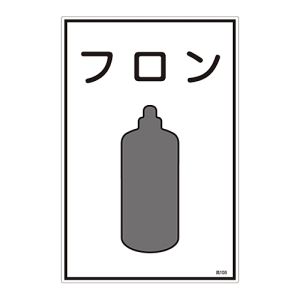 日本緑十字社 緑十字 39108 高圧ガス標識 フロン 高108 450×300mm エンビ