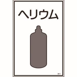 日本緑十字社 緑十字 39111 高圧ガス標識 ヘリウム 高111 450×300mm エンビ