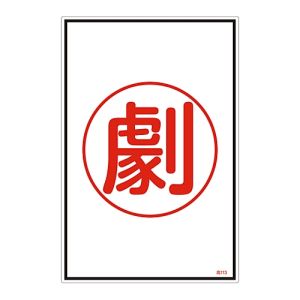 日本緑十字社 緑十字 39113 高圧ガス標識 劇 高113 450×300mm エンビ