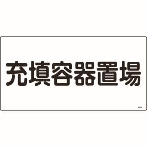 日本緑十字社 緑十字 39204 高圧ガス標識 充填容器置場 高204 300×600mm エンビ