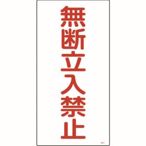 日本緑十字社 緑十字 39211 高圧ガス標識 無断立入禁止 高211 600×300mm エンビ