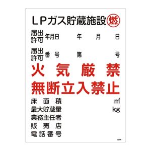 日本緑十字社 緑十字 39306 高圧ガス関係標識 LPガス貯蔵施設 燃 火気厳禁 高306 600×450mm