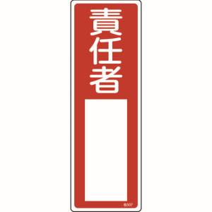 日本緑十字社 緑十字 46507 責任者氏名標識 責任者 名507 300×100mm エンビ