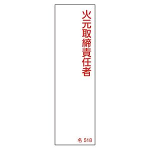 日本緑十字社 緑十字 46518 責任者氏名標識 火元取締責任者 名518 140×40mm エンビ
