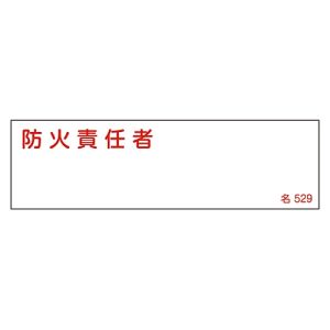 日本緑十字社 緑十字 46529 責任者氏名標識 防火責任者 名529 40×140mm エンビ