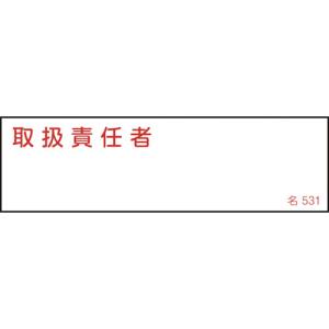日本緑十字社 緑十字 46531 責任者氏名標識 取扱責任者 名531 40×140mm エンビ