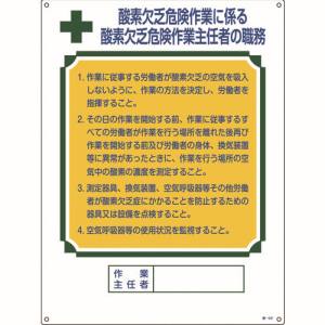 日本緑十字社 緑十字 49501 作業主任者職務標識 酸素欠乏危険作業 職-501 600×450mm エンビ