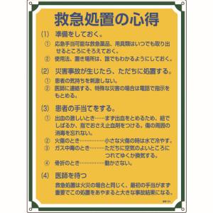 日本緑十字社 緑十字 50104 安全 心得標識 救急処置の心得 管理104 600×450mm エンビ