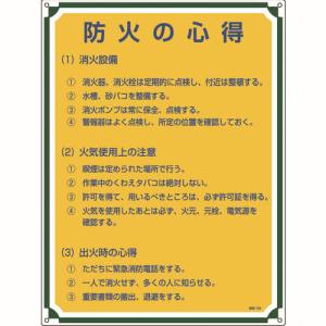 日本緑十字社 緑十字 50109 安全 心得標識 防火の心得 管理109 600×450mm エンビ