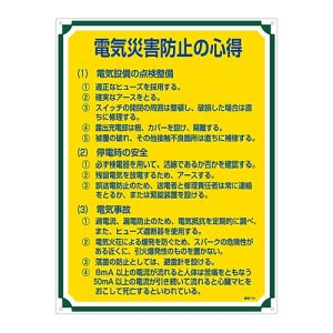 日本緑十字社 緑十字 50110 安全 心得標識 電気災害防止の心得 管理110 600×450mm エンビ