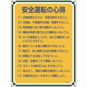 日本緑十字社 緑十字 50112 安全 心得標識 安全運転の心得 管理112 600×450mm エンビ
