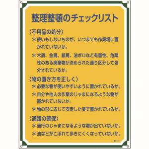 日本緑十字社 緑十字 50120 安全 心得標識 整理整頓のチェックリスト 管理120 600×450mm エンビ