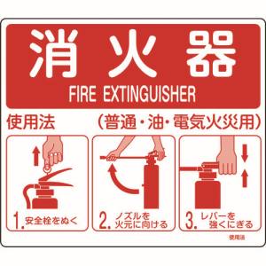 日本緑十字社 緑十字 66012 消防標識 消火器使用法 使用法2 215×250mm 壁面取付タイプ エンビ