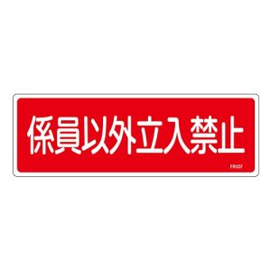 日本緑十字社 緑十字 66107 消防標識 係員以外立入禁止 FR107 100×300mm エンビ