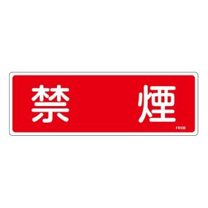 日本緑十字社 緑十字 66108 消防標識 禁煙 FR108 100×300mm エンビ
