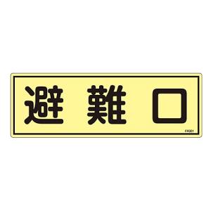 日本緑十字社 緑十字 66301 消防標識 避難口 FR301 120×360mm 蓄光タイプ エンビ