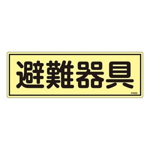 日本緑十字社 緑十字 66302 消防標識 避難器具 FR302 120×360mm 蓄光タイプ エンビ