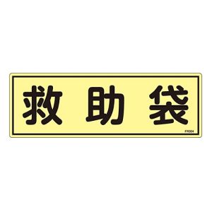 日本緑十字社 緑十字 66304 消防標識 救助袋 FR304 120×360mm 蓄光タイプ エンビ