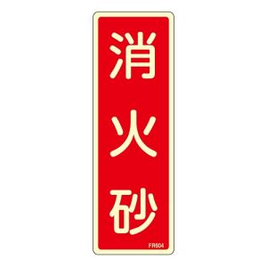 日本緑十字社 緑十字 66604 蓄光消防標識 消火砂 FR604 240×80mm エンビ