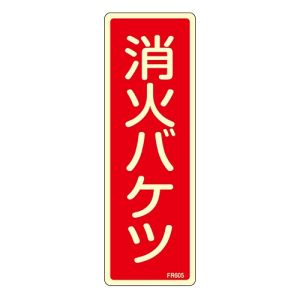 日本緑十字社 緑十字 66605 蓄光消防標識 消火バケツ FR605 240×80mm エンビ