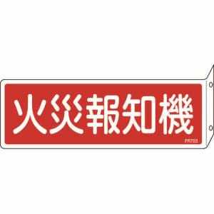 日本緑十字社 緑十字 66703 消防標識 火災報知機 FR703 80×240mm 突き出しタイプ エンビ