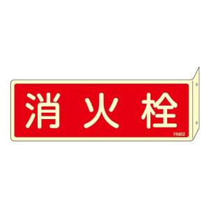 日本緑十字社 緑十字 66802 蓄光消防標識 消火栓 FR802 80×240mm 突き出しタイプ エンビ