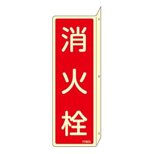 日本緑十字社 緑十字 66805 蓄光消防標識 消火栓 FR805 240×80mm 突き出しタイプ エンビ