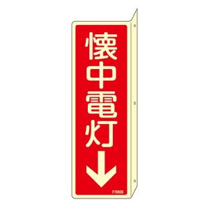 日本緑十字社 緑十字 66806 蓄光消防標識 懐中電灯↓ FR806 240×80mm 突き出しタイプ エンビ