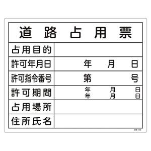 日本緑十字社 緑十字 130102 工事関係標識 法令許可票 道路占用票 工事-102 400×500mm エンビ